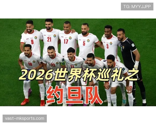 约旦队2026世界杯预选赛阵容解析 归化球员能否助球队冲击历史性突破